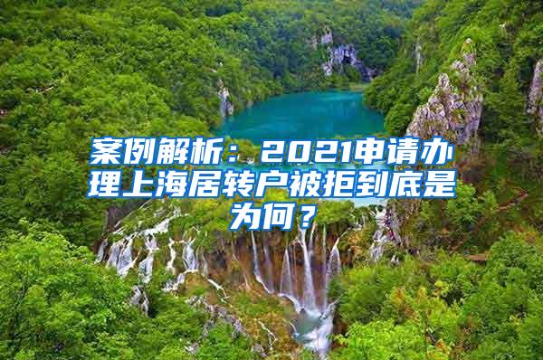 案例解析：2021申请办理上海居转户被拒到底是为何？