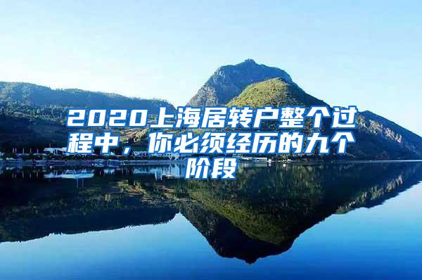 2020上海居转户整个过程中，你必须经历的九个阶段