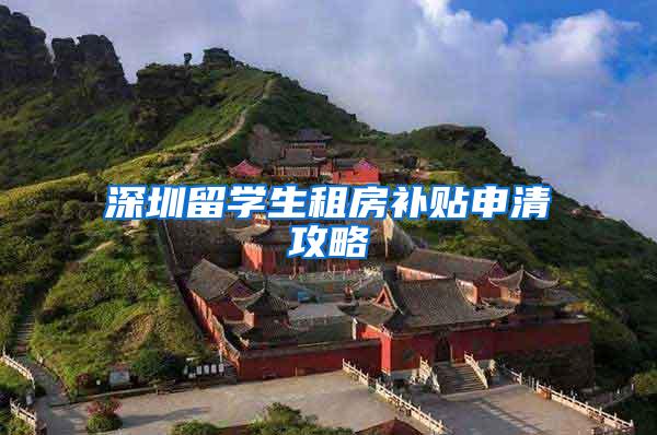 深圳留学生租房补贴申清攻略