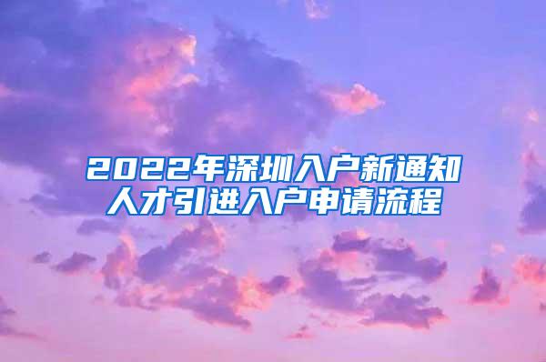 2022年深圳入户新通知人才引进入户申请流程