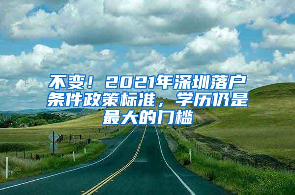 不变！2021年深圳落户条件政策标准，学历仍是最大的门槛