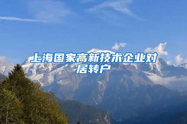 上海国家高新技术企业对居转户