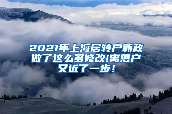 2021年上海居转户新政做了这么多修改!离落户又近了一步！