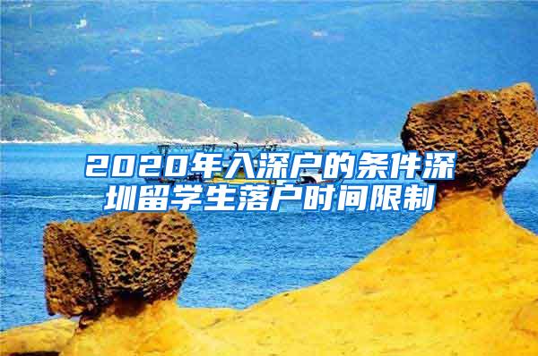 2020年入深户的条件深圳留学生落户时间限制