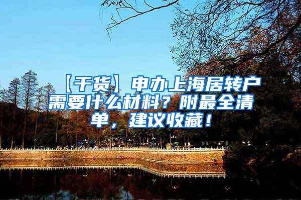 【干货】申办上海居转户需要什么材料？附最全清单，建议收藏！