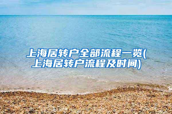 上海居转户全部流程一览(上海居转户流程及时间)