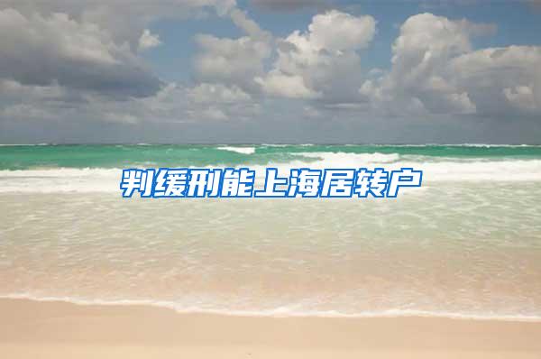 判缓刑能上海居转户