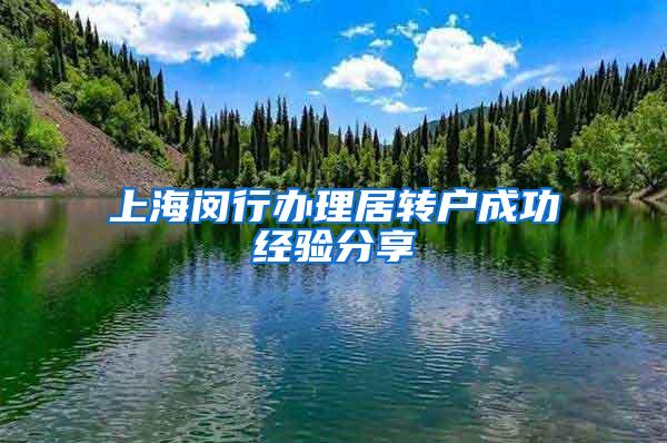 上海闵行办理居转户成功经验分享