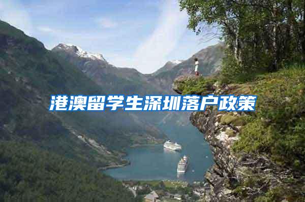 港澳留学生深圳落户政策