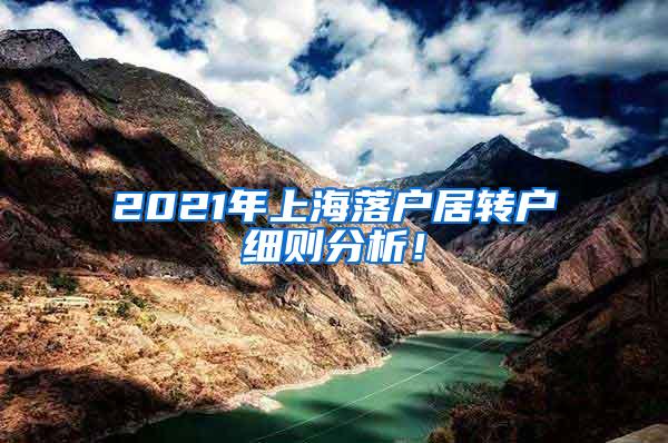 2021年上海落户居转户细则分析！