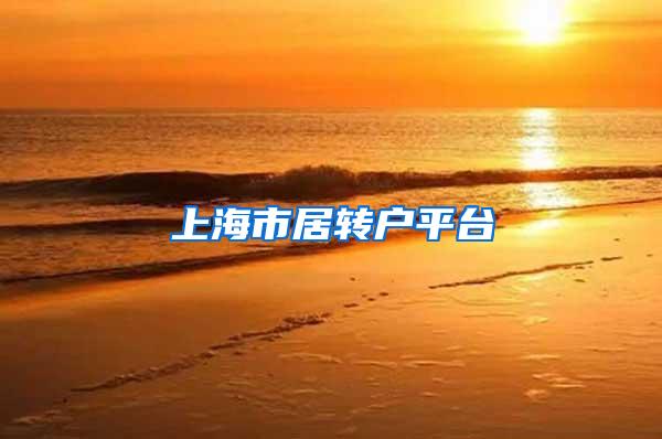 上海市居转户平台
