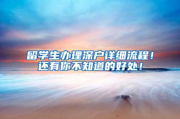 留学生办理深户详细流程！还有你不知道的好处！