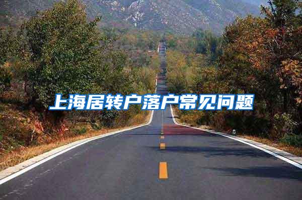 上海居转户落户常见问题
