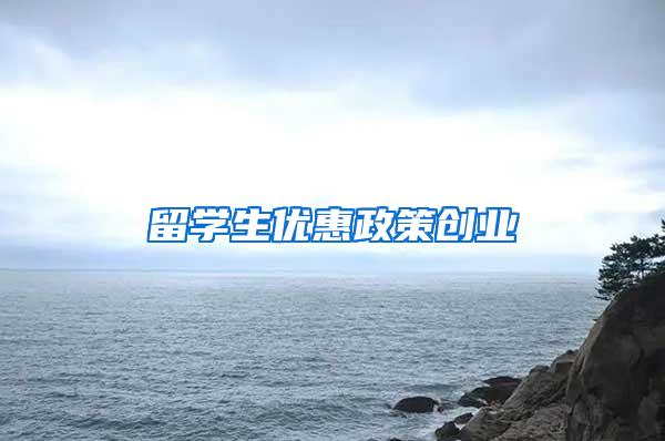 留学生优惠政策创业