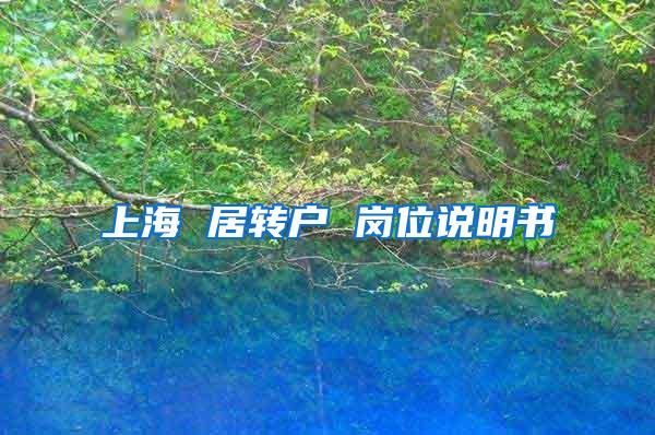 上海 居转户 岗位说明书