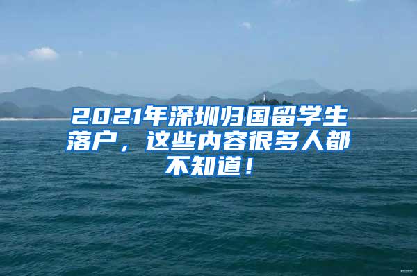 2021年深圳归国留学生落户，这些内容很多人都不知道！