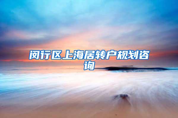 闵行区上海居转户规划咨询