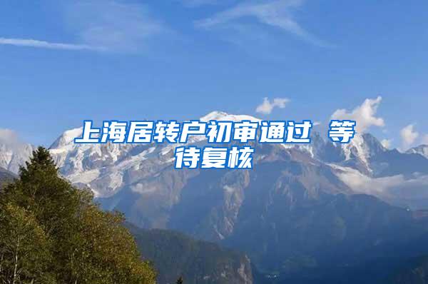 上海居转户初审通过 等待复核