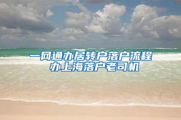 一网通办居转户落户流程 办上海落户老司机