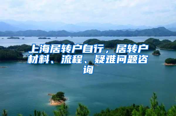 上海居转户自行，居转户材料、流程、疑难问题咨询