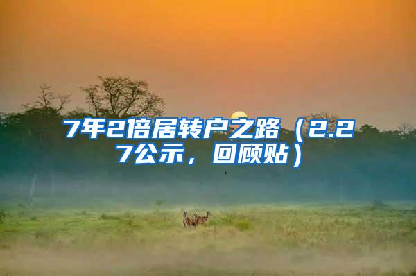 7年2倍居转户之路（2.27公示，回顾贴）