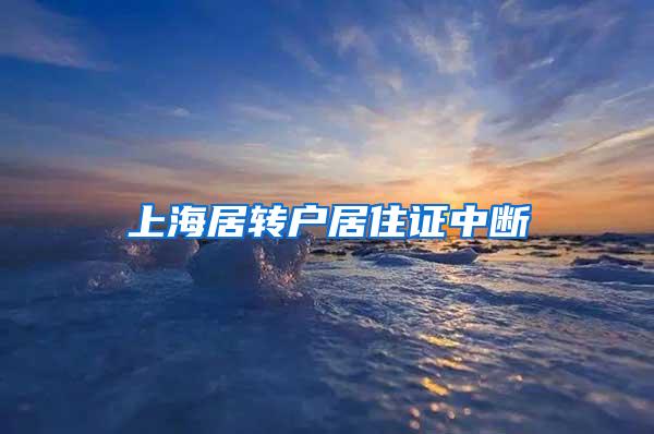 上海居转户居住证中断