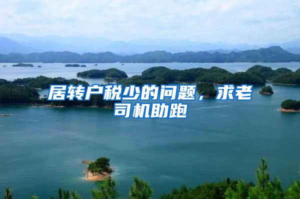 居转户税少的问题，求老司机助跑