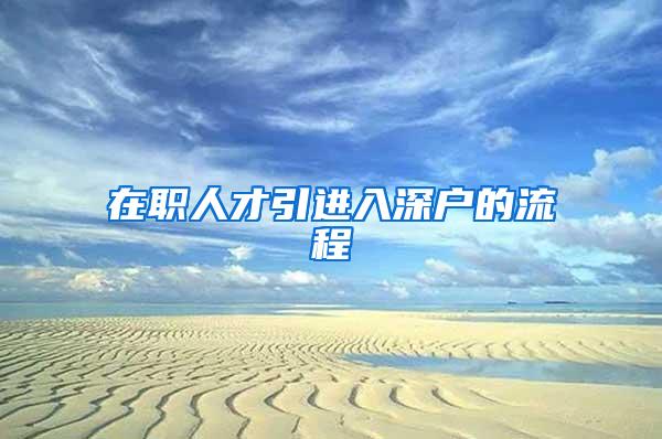 在职人才引进入深户的流程