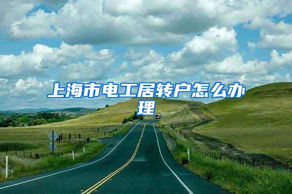 上海市电工居转户怎么办理