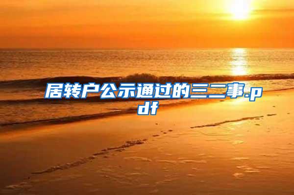 居转户公示通过的三二事.pdf