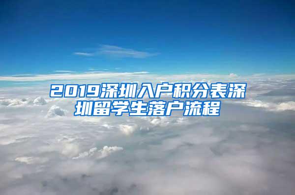 2019深圳入户积分表深圳留学生落户流程