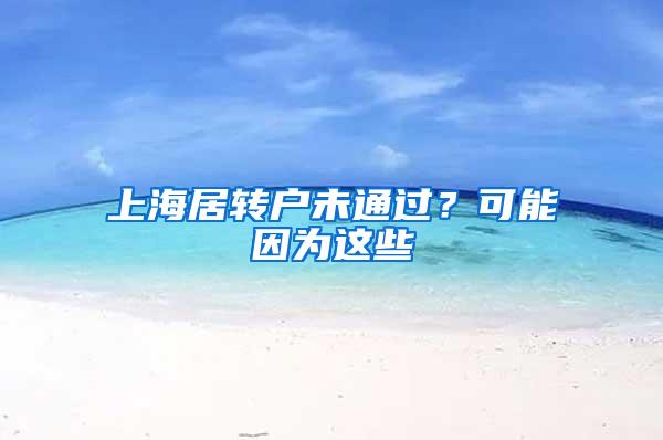 上海居转户未通过？可能因为这些