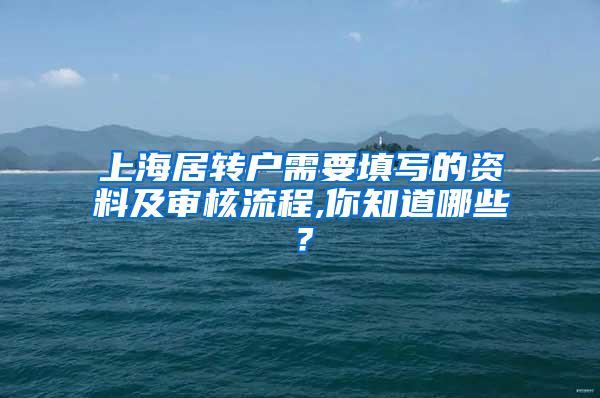 上海居转户需要填写的资料及审核流程,你知道哪些？