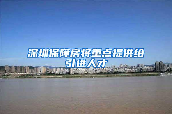 深圳保障房将重点提供给引进人才