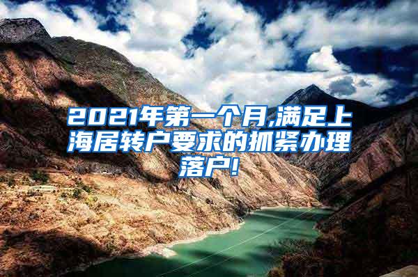 2021年第一个月,满足上海居转户要求的抓紧办理落户!