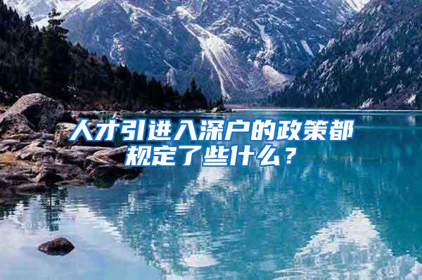 人才引进入深户的政策都规定了些什么？