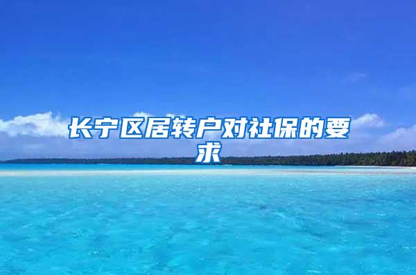 长宁区居转户对社保的要求