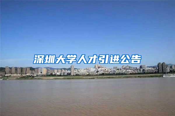 深圳大学人才引进公告