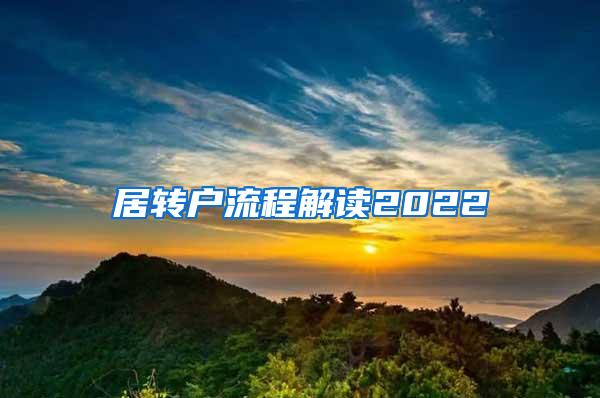 居转户流程解读2022