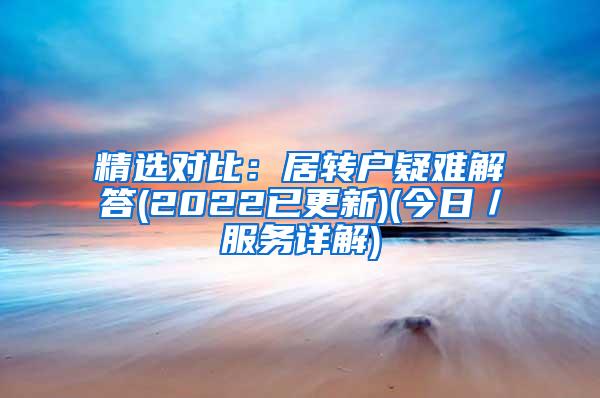 精选对比：居转户疑难解答(2022已更新)(今日／服务详解)