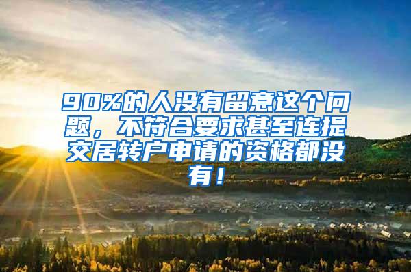 90%的人没有留意这个问题，不符合要求甚至连提交居转户申请的资格都没有！
