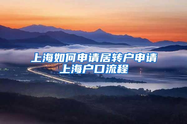 上海如何申请居转户申请上海户口流程