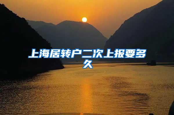 上海居转户二次上报要多久
