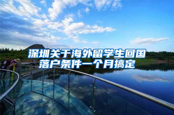 深圳关于海外留学生回国落户条件一个月搞定