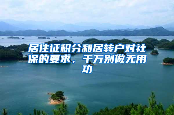 居住证积分和居转户对社保的要求，千万别做无用功
