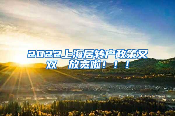 2022上海居转户政策又双叒叕放宽啦！！！