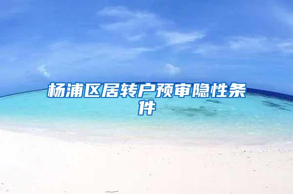 杨浦区居转户预审隐性条件