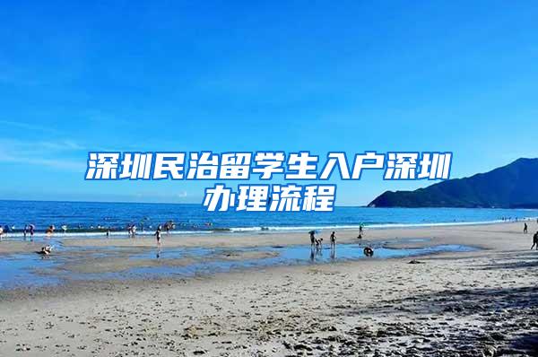 深圳民治留学生入户深圳办理流程