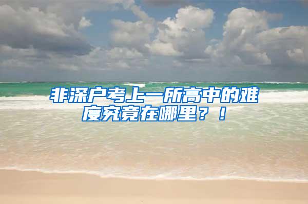 非深户考上一所高中的难度究竟在哪里？！