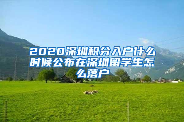 2020深圳积分入户什么时候公布在深圳留学生怎么落户